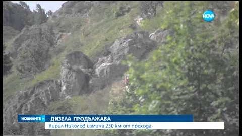 Кирил Николов - Дизела пробяга 230 км само за два дни - Новините на Нова (27.08.2015г.)