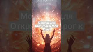 Молитва к Роду для открытия дорог.#родмой#таролог
