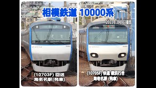 【相模鉄道】相鉄10000系 (10703F) 回送・(10705F) 快速 横浜 行き   (相鉄本線) 海老名駅 (発車)