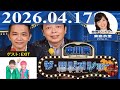 2026.04.17 中川家　ザ・ラジオショー（Full）【中川家、東島衣里（ニッポン放送アナウンサー）　ゲスト：EXIT】