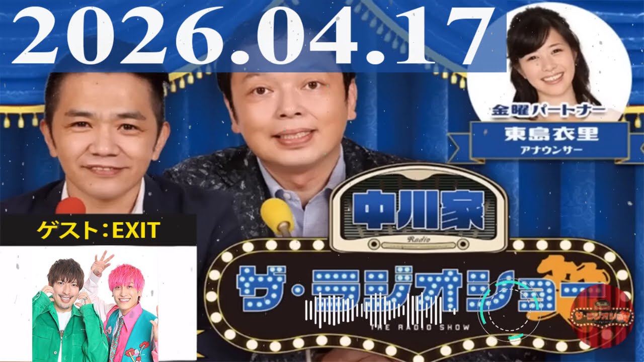 2026.04.17 中川家　ザ・ラジオショー（Full）【中川家、東島衣里（ニッポン放送アナウンサー）　ゲスト：EXIT】