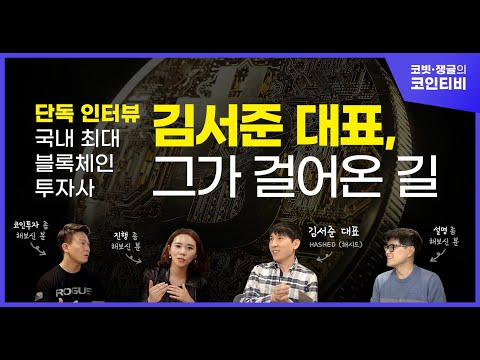 코인티비 국내 최대 블록체인 투자사 헤시드 김서준 대표 단독 인터뷰 1부 그가 걸어온 길 