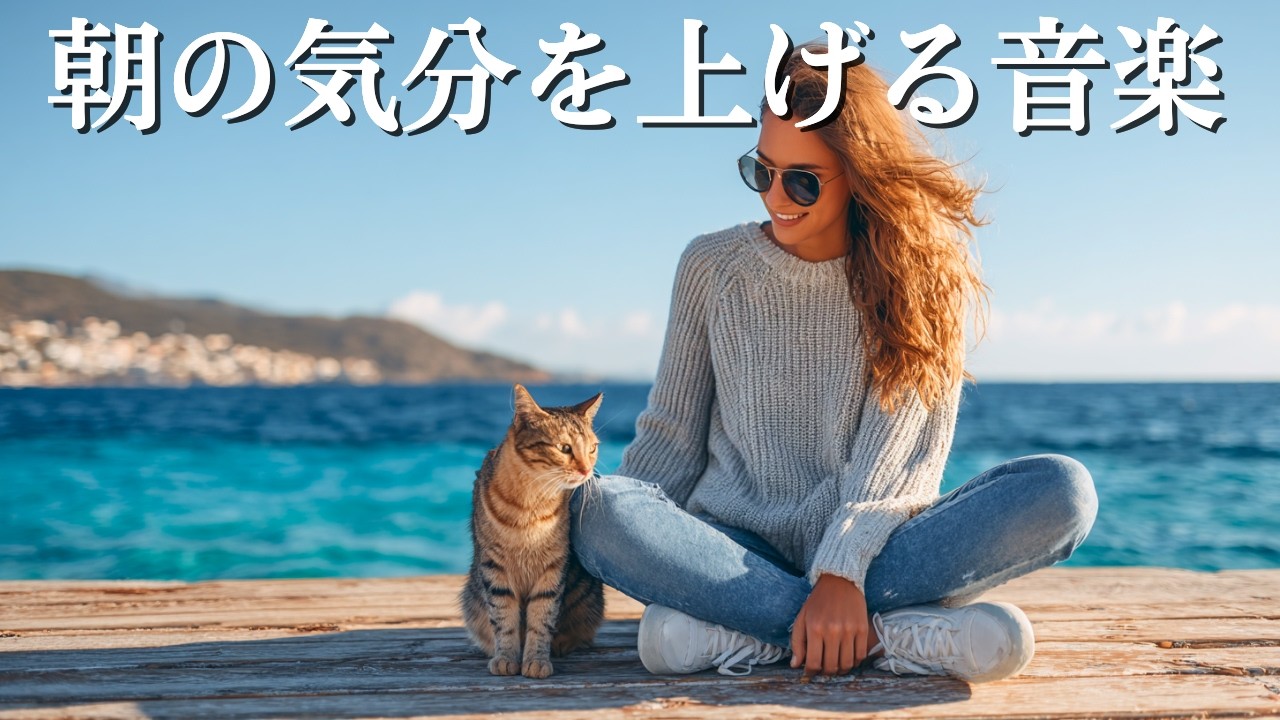 【Playlist】朝の気分を上げる！やる気スイッチが入る！前向きでポジティブな洋楽プレイリスト｜作業用BGM｜Positive Song