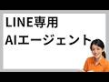 LINEにAIエージェントの新ブランド「Agent i」登場