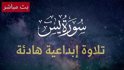 سورة يس - تلاوه هادئة نقية طاهرة تبعث الطمأنينه والراحة للسمع,
