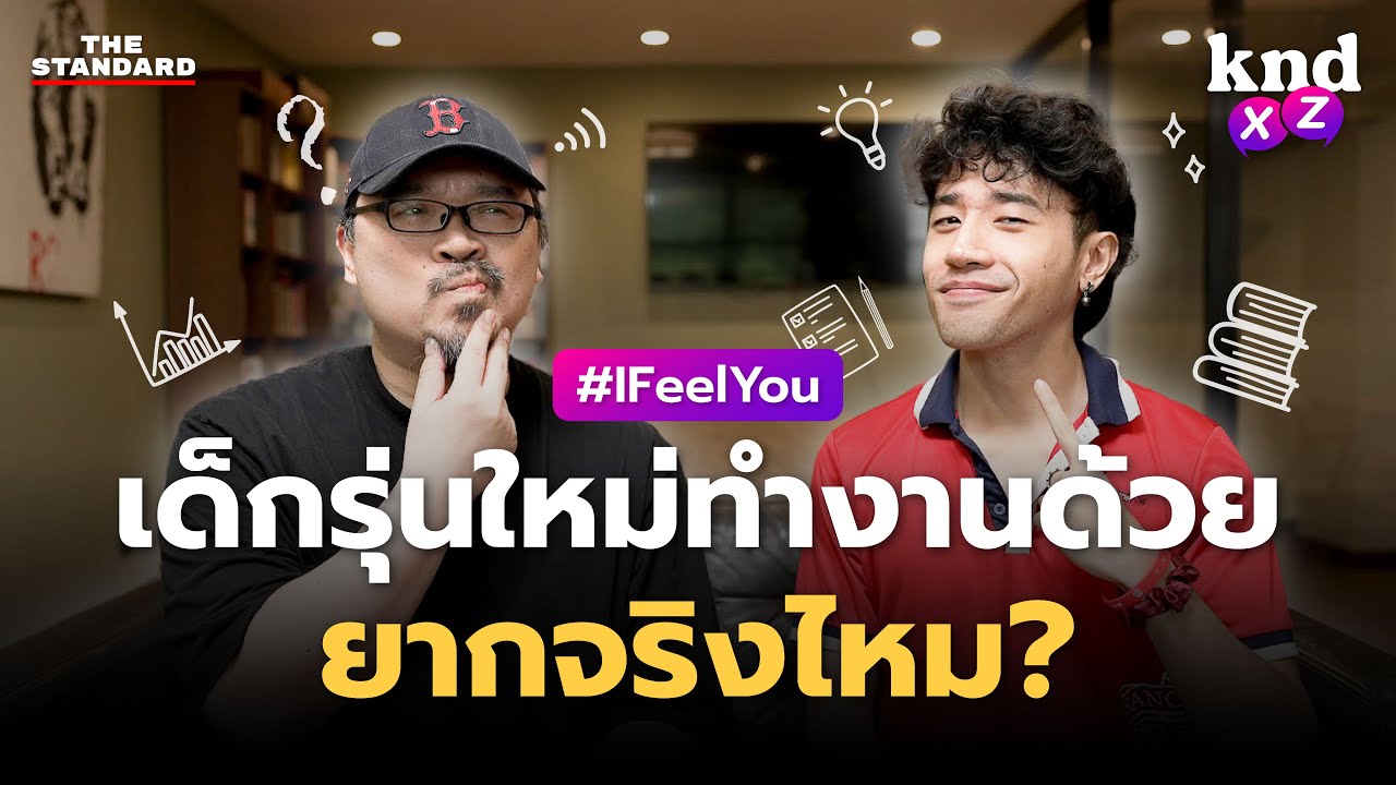 เด็กรุ่นใหม่ทำงานด้วยยากจริงไหม? | คำนี้ดีXZ EP.23