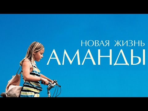 Видео: Новая жизнь Аманды фильм драма (2018)