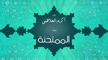 سورة الممتحنة | بصوت القارئ الشيخ أكرم عبد الله العلاقمى