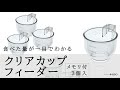 【商品紹介】クリアカップフィーダー（3個入）