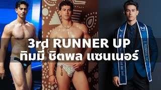 Download Lagu ทิมมี่ ชิตพล แซนเนอร์ 3rd RUNNER UP Mister International Thailand 2025 | VDO BY POPPORY MP3 Download Lagu ทิมมี่ ชิตพล แซนเนอร์ 3rd RUNNER UP Mister International Thailand 2025 | VDO BY POPPORY MP3