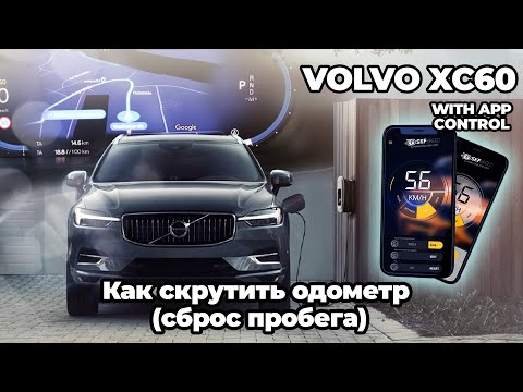 Volvo XC60 2022 Как скрутить одометр сброс пробега | Volvo XC60 2022