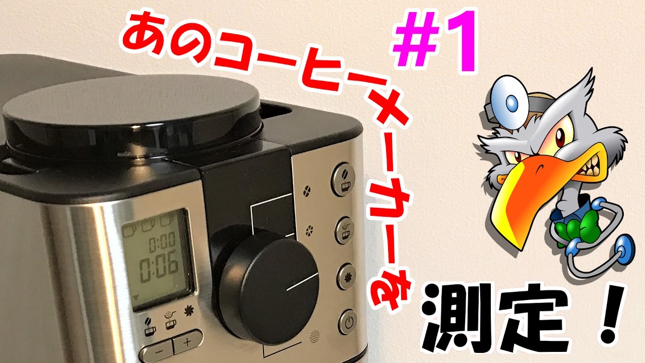 無印良品「豆から挽けるコーヒーメーカー」レビュー #1 - YouTube