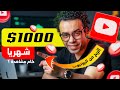 الربح من اليوتيوب كم عدد المشاهدات اللازمه لنكسب المال حتي 1000 دولار شهريا من اليوتيوب 2025 الربح من اليوتيوب كم عدد المشاهدات اللازمه لنكسب المال حتي 1000 دولار شهريا من اليوتيوب 2025