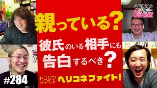 【山田玲司-284】 もう親なんていらない！？〜アニメ・漫画に見る「敵としての親」問題と「本当に必要な存在」についてをヘリコネファイト！