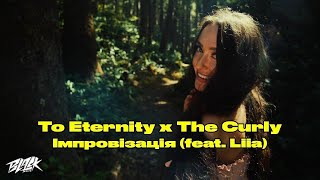 To Eternity X The Curly - Імпровізація (Feat. Liia)