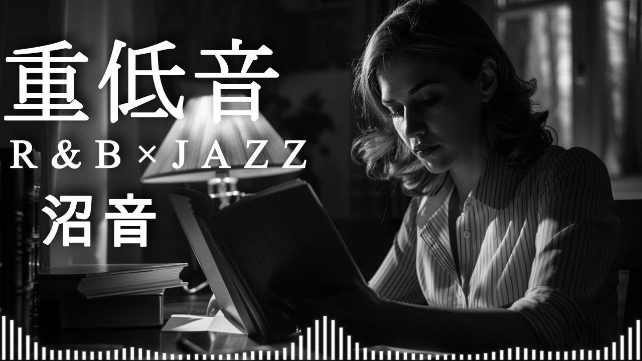 重低音R&B×JAZZ｜音フェチを破壊する中毒グルーヴ