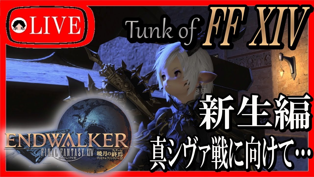 【FF14】 真シヴァ討滅戦に向けて!メインクエ進める! 【配信】 - YouTube