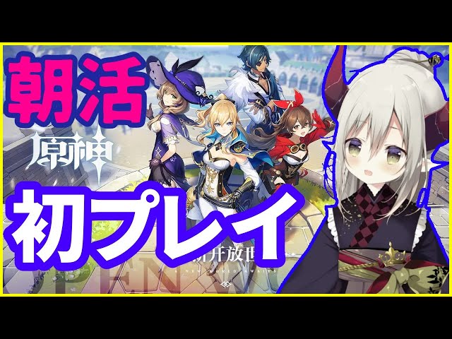 【朝活】原神、初プレイ！【えま★おうがすと/にじさんじ所属】のサムネイル