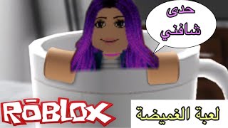 لعبة الغميضة من روبلوكس ..هايد أن سيك ROBLOX