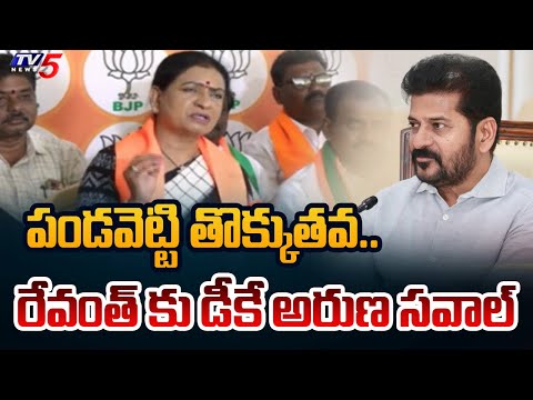 పండవెట్టి తొక్కుతా..| DK Aruna CHALLENGE to CM Jagan Over Six Gurantees | Loksabha Elections 2024 - TV5NEWS