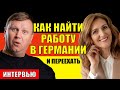 Как найти работу в Германии и переехать. Трудовая миграция.