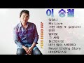 이승철   잊었니 MyLove 그런사람또없습니다 인연 말리꽃 그사람 듣고있나요 내가많이사랑해요 네버엔딩스토리