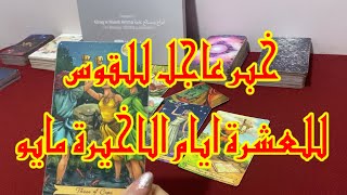 برج القوس كيف ستمر عليك العشرة ايام الاخيرة من مايو ٢٠٢٤