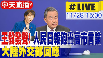 【中天直播#LIVE】王毅發聲! 人民日報砲轟高市言論 大陸外交部回應 20251128 @全球大視野Global_Vision