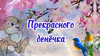 Прекрасного Денёчка 💐Музыкальное Пожелание Хорошего Дня😘С Добрым Утречком☕️Пожелание Доброго Утра