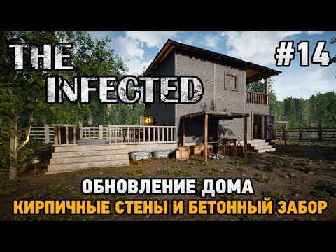 Видео: The Infected #14 Обновление дома (Кирпичные стены и бетонный забор)