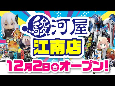 駿河屋江南店オープン告知第１弾