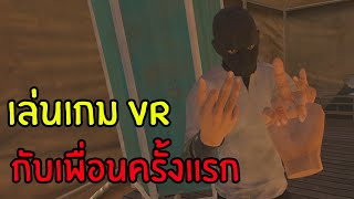 เล่นเกมใน VR กับเพื่อนครั้งแรก โคตรตื่นเต้น