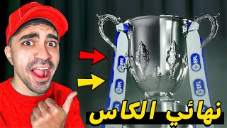 مهنة مدرب | نهائي الكاس (  اصعب مباراة في حياتي )  | FC 24 !! 😱🔥