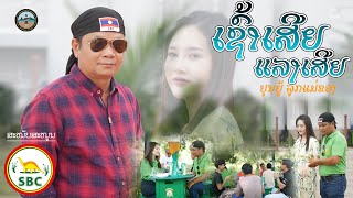 Chao Soei Laeng Soei - Bounyou Loukmaekhong