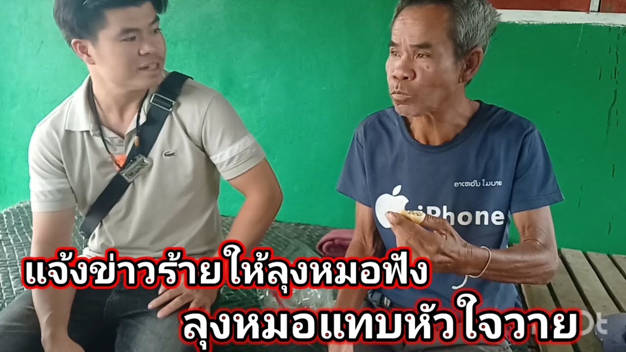 แจ้งข่าวร้ายให้ลุงหมอฟัง เมื่อได้ฟังลุงหมอหัวใจแทบวาย😱 5 มีนาคม ค.ศ. 2026