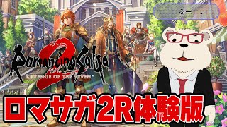 🐻‍❄️シロクマは【ロマサガ2リメイク体験版】という陣形で戦う