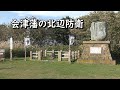 会津藩の北辺防衛拠点「標津(しべつ)、野付」#森繁久彌#ちぎれ千島に雲が飛ぶ(日本の歌)