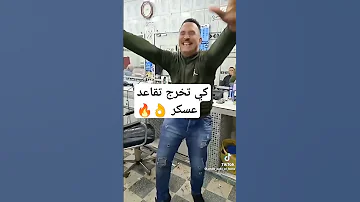 حلاقة يا حلاقة قولي واشي لي صار احلى رقص مع متقاعد العسكري 