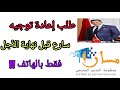 طلب اعادة التوجيه سارع قبل الانتهاء 