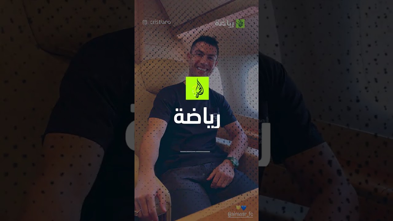 في طريقه إلى السعودية.. رونالدو يوجه رسالة خاصة