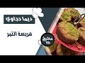 هريسة التمر ديما حجاوي