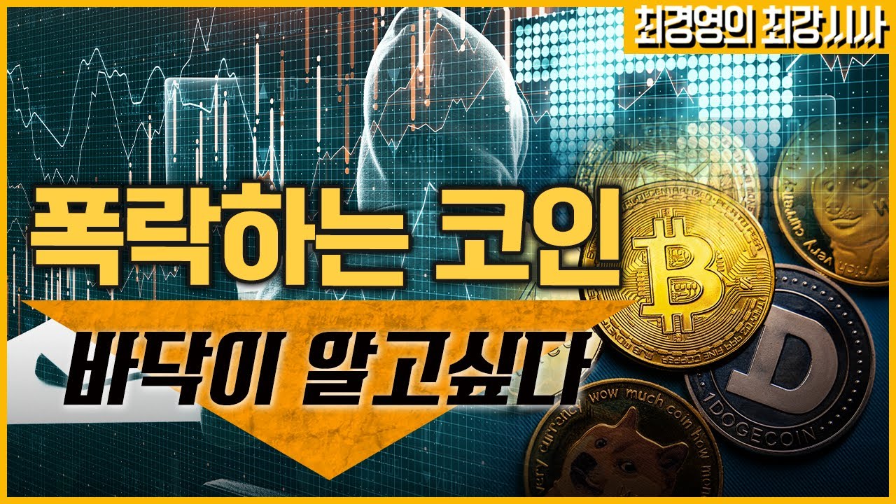 [최경영의 최강시사] 코인시장 폭락...원인과 파장- 박근모 부편집장 (코인데스크)｜KBS 220513 방송