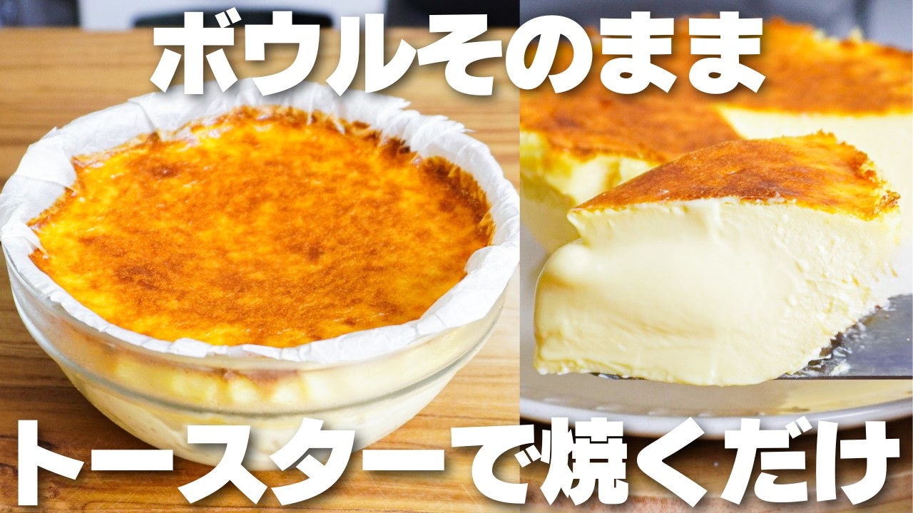 [3 ингредиента] Просто запеките в тостере! Мука и сливки не нужны! Как приготовить баскский чизке...