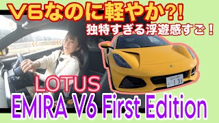 エミーラ V6 ファーストエディション（EMIRA V6 First Edition）／ロータス LOTUS【一般道試乗編】ロータス最後のV6エンジン！405ps/420Nmに対して意外にも？
