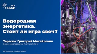 Водородная Энергетика. Стоит Ли Игра Свеч?