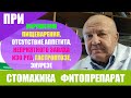 Стомахика - нарушение пищеварения, отсутствие аппетита, неприятный запах изо рта, гастроптоз