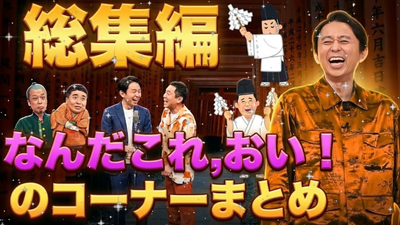 🤣【腹筋崩壊】有吉弘行「なんだこれ、おい！」爆笑傑作選 2026総集編｜サンドリ