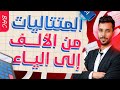 المتتاليات من الألف إلى الياء أنفينيتي بكالوريا