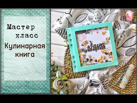 Кулинарные книги скрапбукинг своими руками