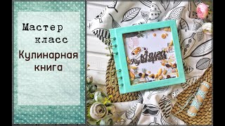 Кулинарная книга своими руками\ Мастер класс\скрапбукинг